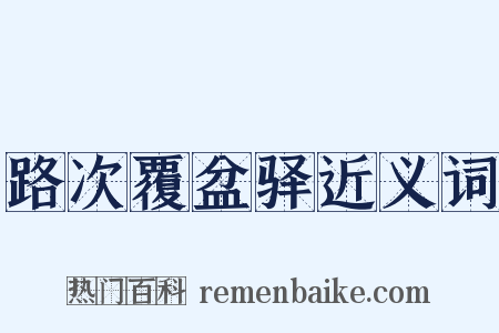路次覆盆驿近义词是什么意思的图片